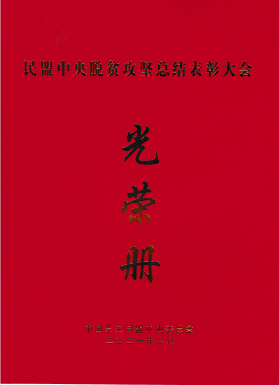 民盟西青支部榮獲“民盟天津市社會(huì)服務(wù)工作優(yōu)秀集體”榮譽(yù)稱號(hào)  支部主委李尚杰榮獲“民盟中央脫貧攻堅(jiān)先進(jìn)個(gè)人”榮譽(yù)稱號(hào)