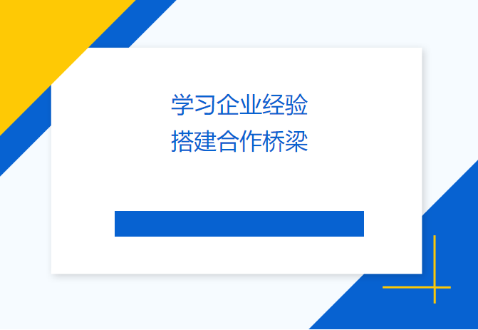 學習企業(yè)經驗 搭建合作橋梁——民盟畢節(jié)市委會、畢節(jié)工職院領導來訪天津吉達爾交流